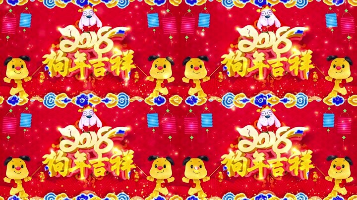 旺狗賀歲，歡樂祥瑞